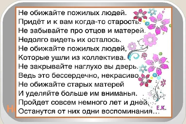 Стихотворение не обижайте. Стихотворение не обижайте пожилых людей. Стих про человека для старшей. Не обижайте детей стихи. Забываешь отца ребенка