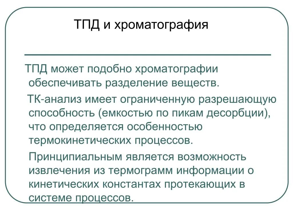 Десорбция это. Десорбция это процесс. десорбция в хроматографии. разрешающая способность хроматография. анализ тк.