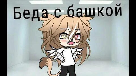 Беда с ней