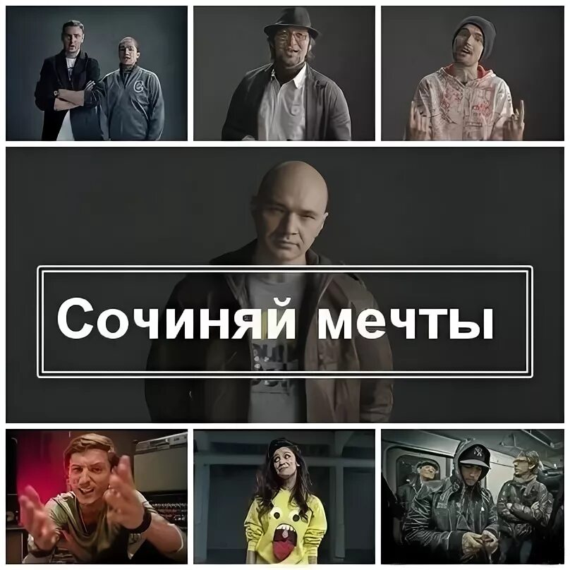 уля (wow band) - сочиняй мечты (2012). каста сочиняй мечты текст. влади сочиняй мечты. влади (каста) ft. сочиним клип.