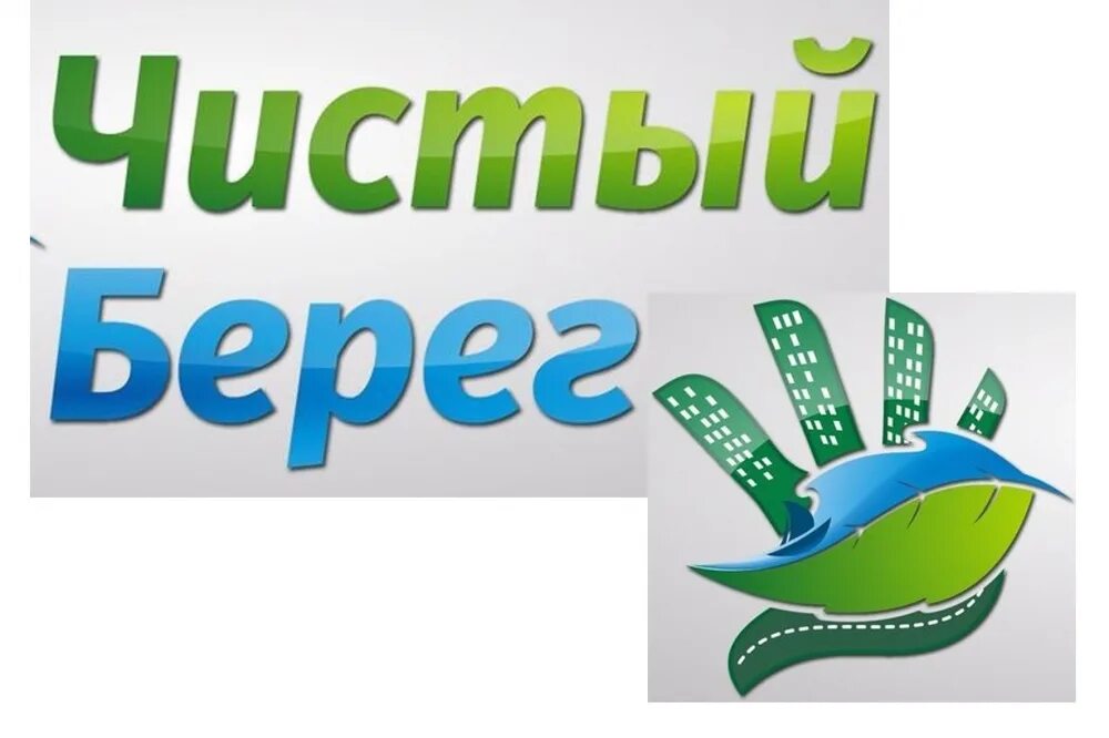 Чистый берег сайт. Акция чистый берег. Чистый берег логотип. Листовки чистые берега. Акция чистый берег логотип.