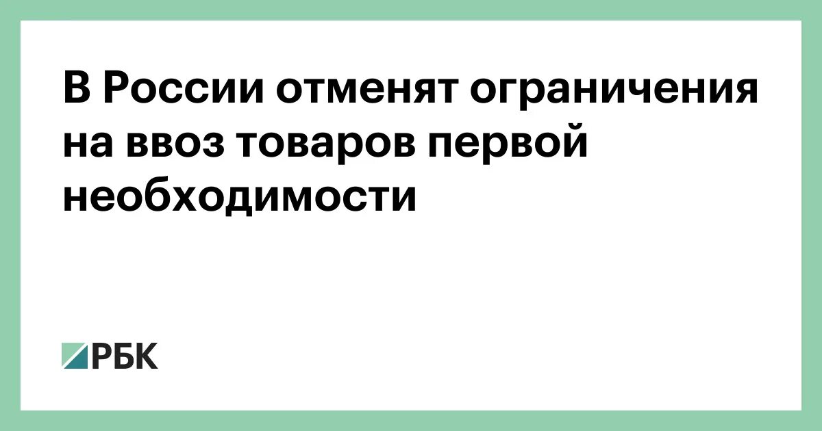 Когда отменят ограничения