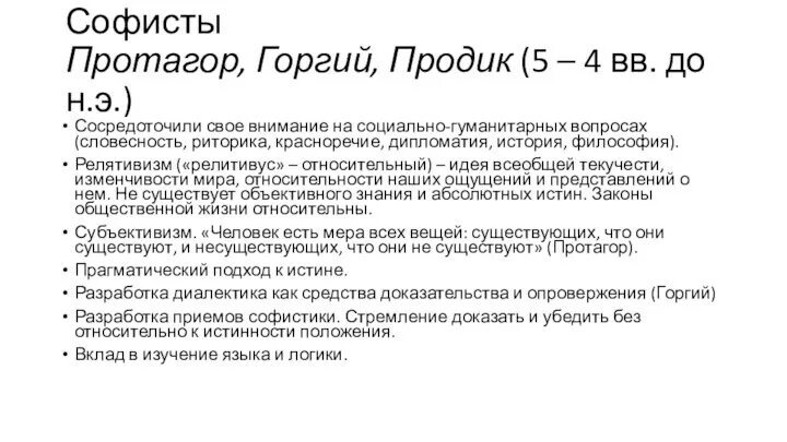 Старшие софисты. Софистика протагор. протагор философские взгляды. софисты и софистика протагор горгий и продик. софисты( протагор, горгий, гиппий, продик).