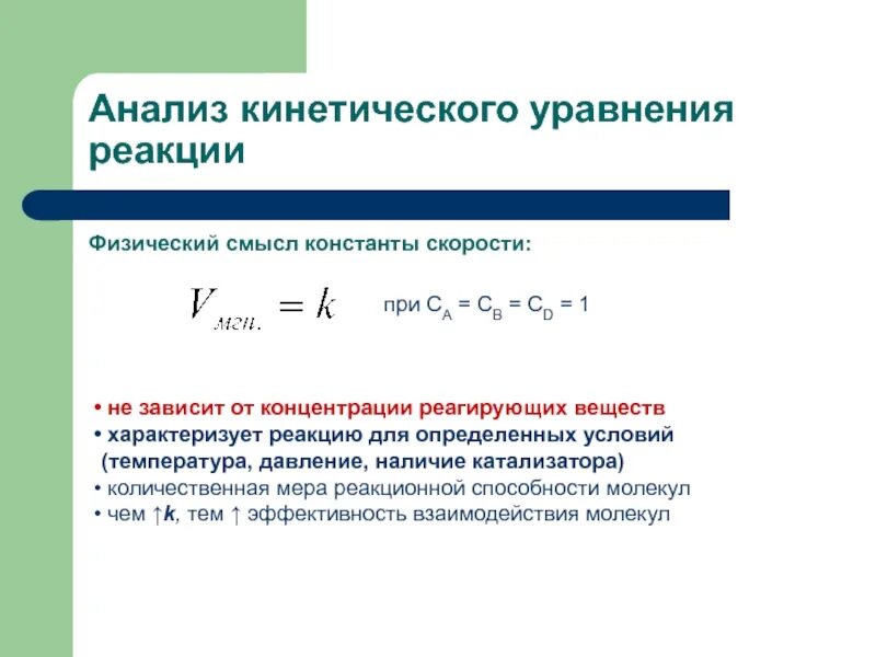 Зависимость скорости от концентрации вещества. Зависимость константы скорости от концентрации. Кинетическое уравнение зависимости скорости реакции от концентрации. Физический смысл константы скорости химических процессов.. Зависимость давления от концентрации и температуры.