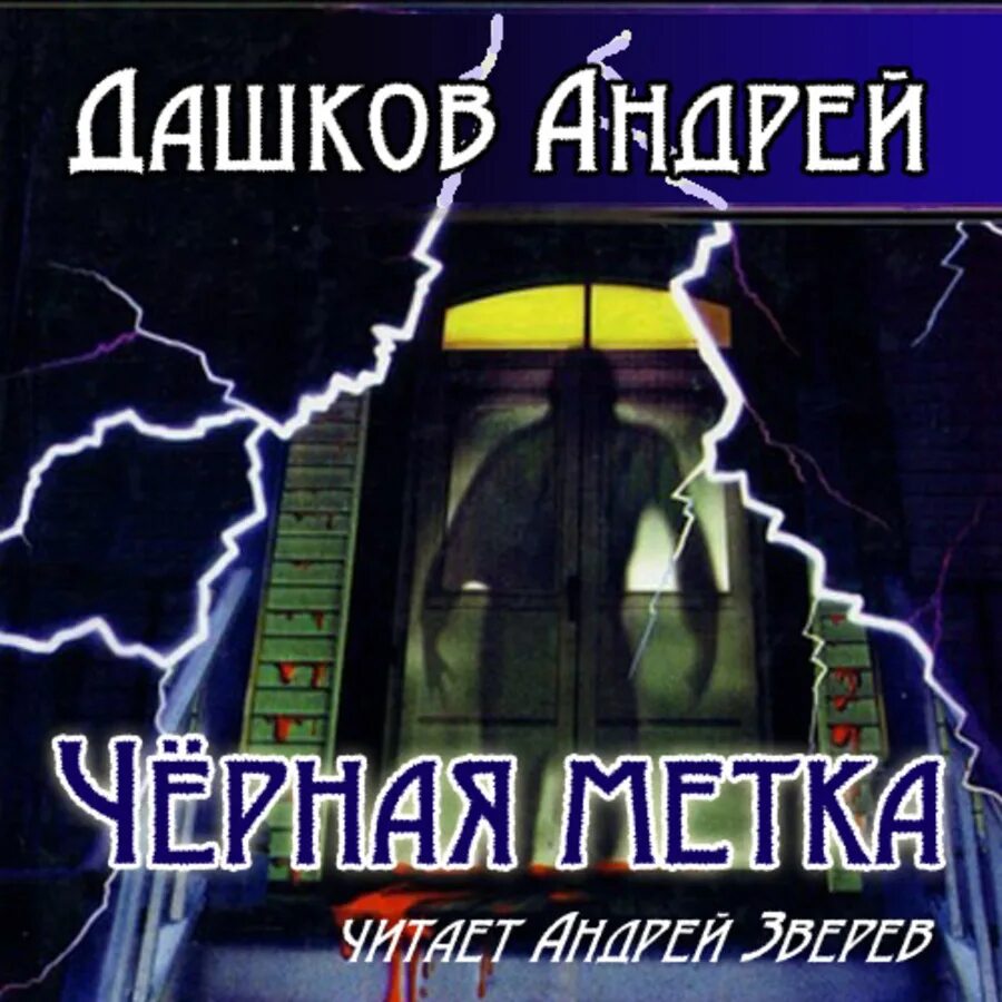 Андрея Дашкова «черная метка». Чёрная метка Дашков. Черная метка Дашков книга. Андреев легкий заказ аудиокнига