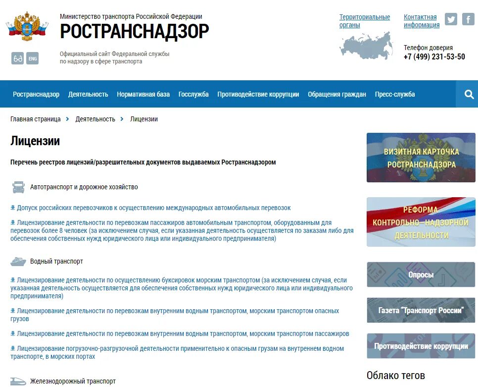 Реестр лицензии на перевозку пассажиров. Федеральная служба по надзору в сфере транспорта. Реестр лицензий транспорт. Реестр лицензий транспорт. Реестр лицензий транспорт.