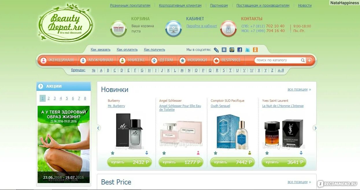 Бьютидепо интернет магазин. Бьюти депот интернет магазин парфюмерии каталог товаров. Интернет магазин бьютидепо каталог. Бьюти депот интернет магазин парфюмерии каталог товаров. Марки обычных или интернет-магазинов парфюмерии и косметики.