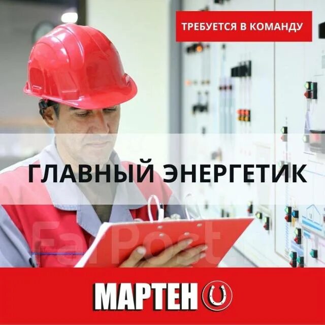 Работа главному энергетику