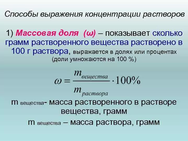 Способы выражения концентрации растворов. Способы выражения концентрации растворов в химии.