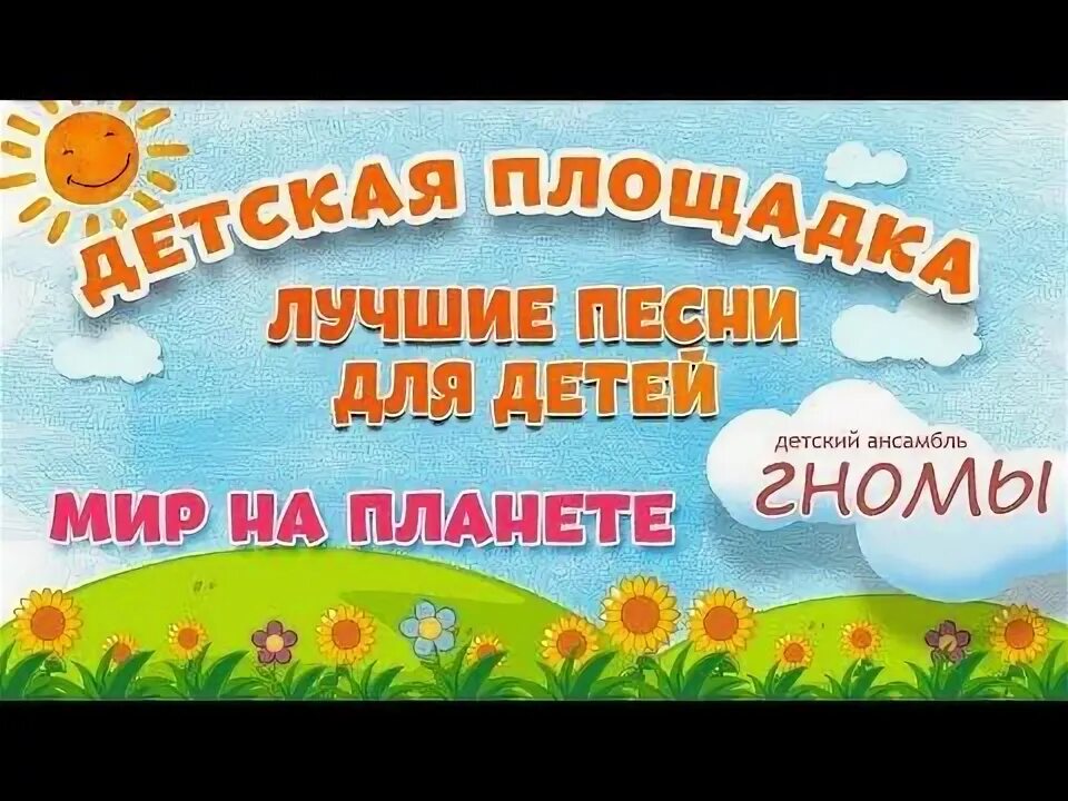 Песня дружба крепкая ансамбль детские песни. Моя россия ансамбль гномы. детский ансамбль гномы солнышко.
