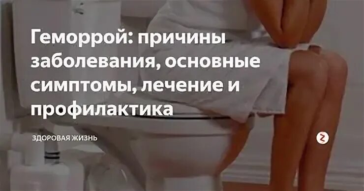 Причины геморроя у женщин. Причины возникновения геморроя у женщин. Профилактика геморроя у женщин.