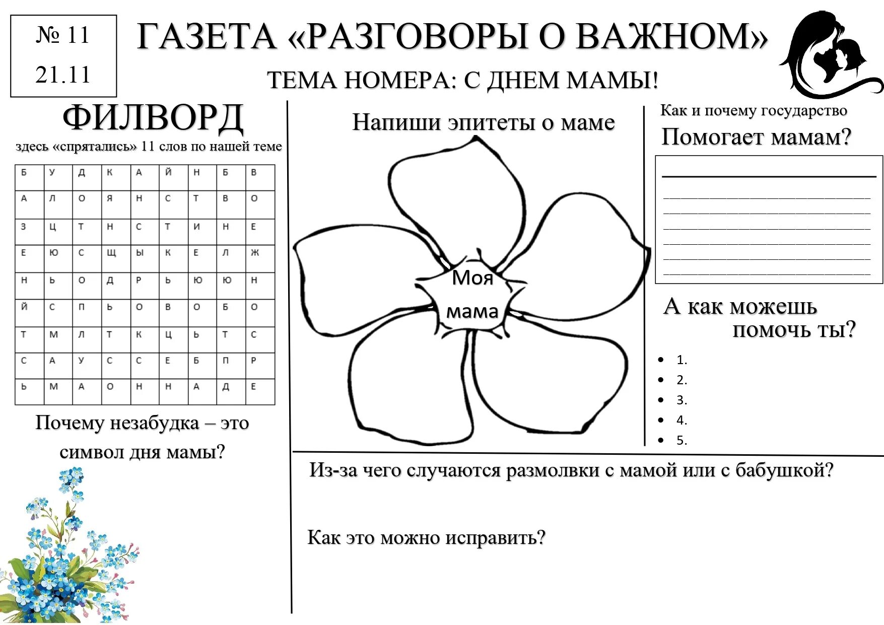 Разговоры о важном ноябрь 6 класс. Рабочий лист день матери 1 класс. День матери рабочий лист начальная школа. Рабочие листы о матерях бесплатно. Рабочий лист день матери 2 класс.