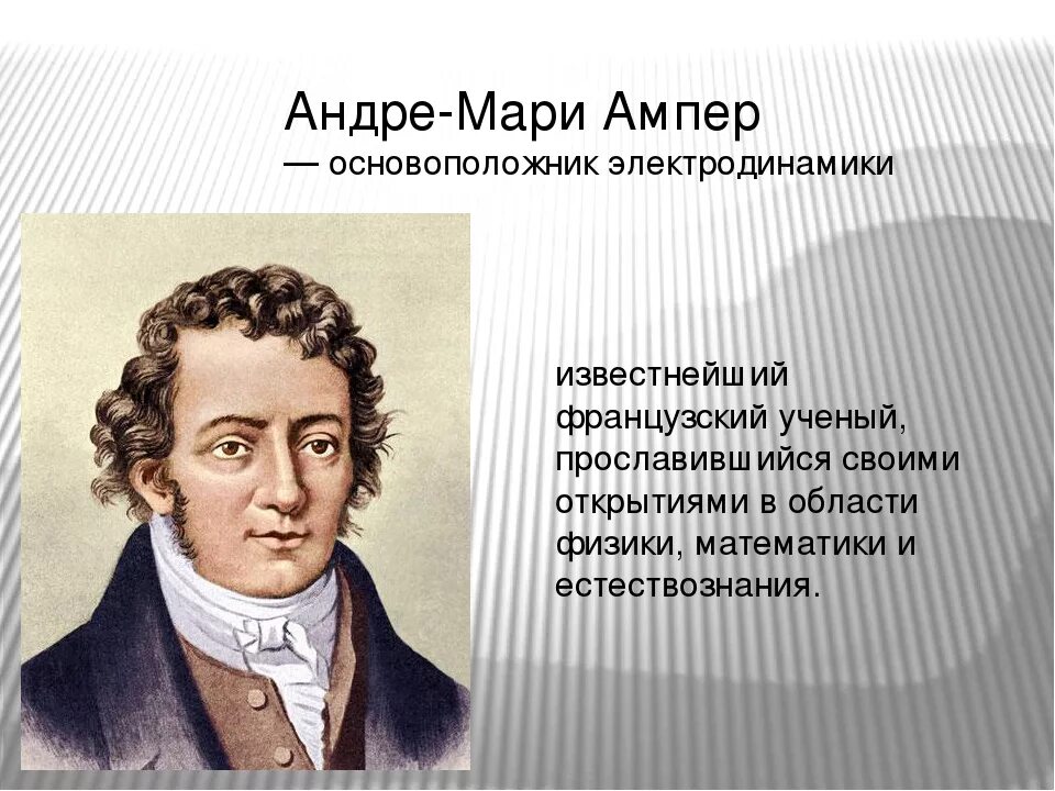Ампер х. Андре-мари ампер ампер. ампер основоположник электродинамики. андре мари ампер основоположник электродинамики. происхождение слова ампер.