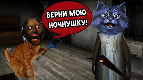 Кот и бабка играть
