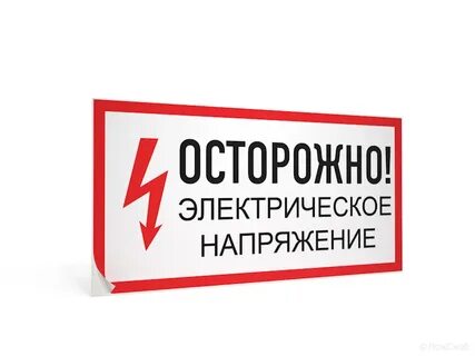 Осторожно электрическое напряжение