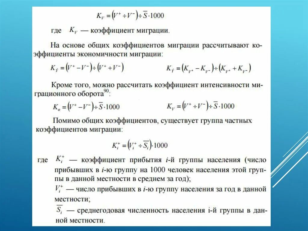 Показатели миграции. Общий коэффициент миграции. Показатели миграции бывают. Общий коэффициент миграции формула. Коэффициенты миграции населения