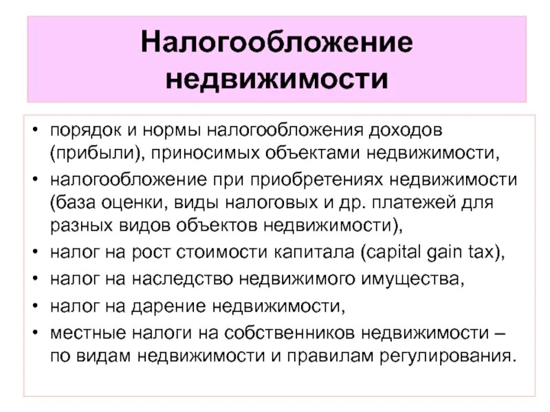 Налогообложение недвижимости. Налогообложение в сфере недвижимости кратко. Налогообложение недвижимости презентация. Нормы налогообложения. Оперативное управление имуществом налоги