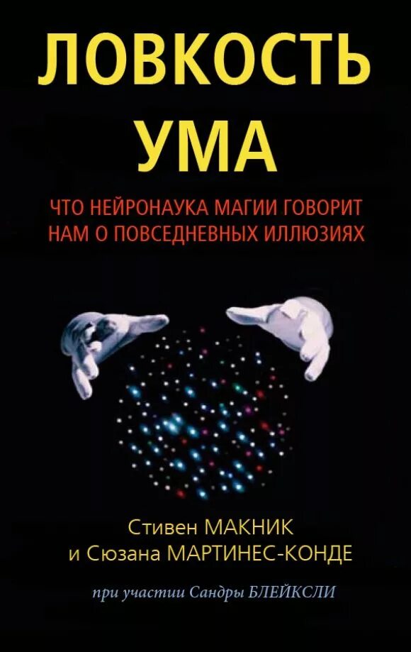 Что делает книга проворство. Книга на проворство. фантомы мозга книга. макник. книга рассеянные умы.