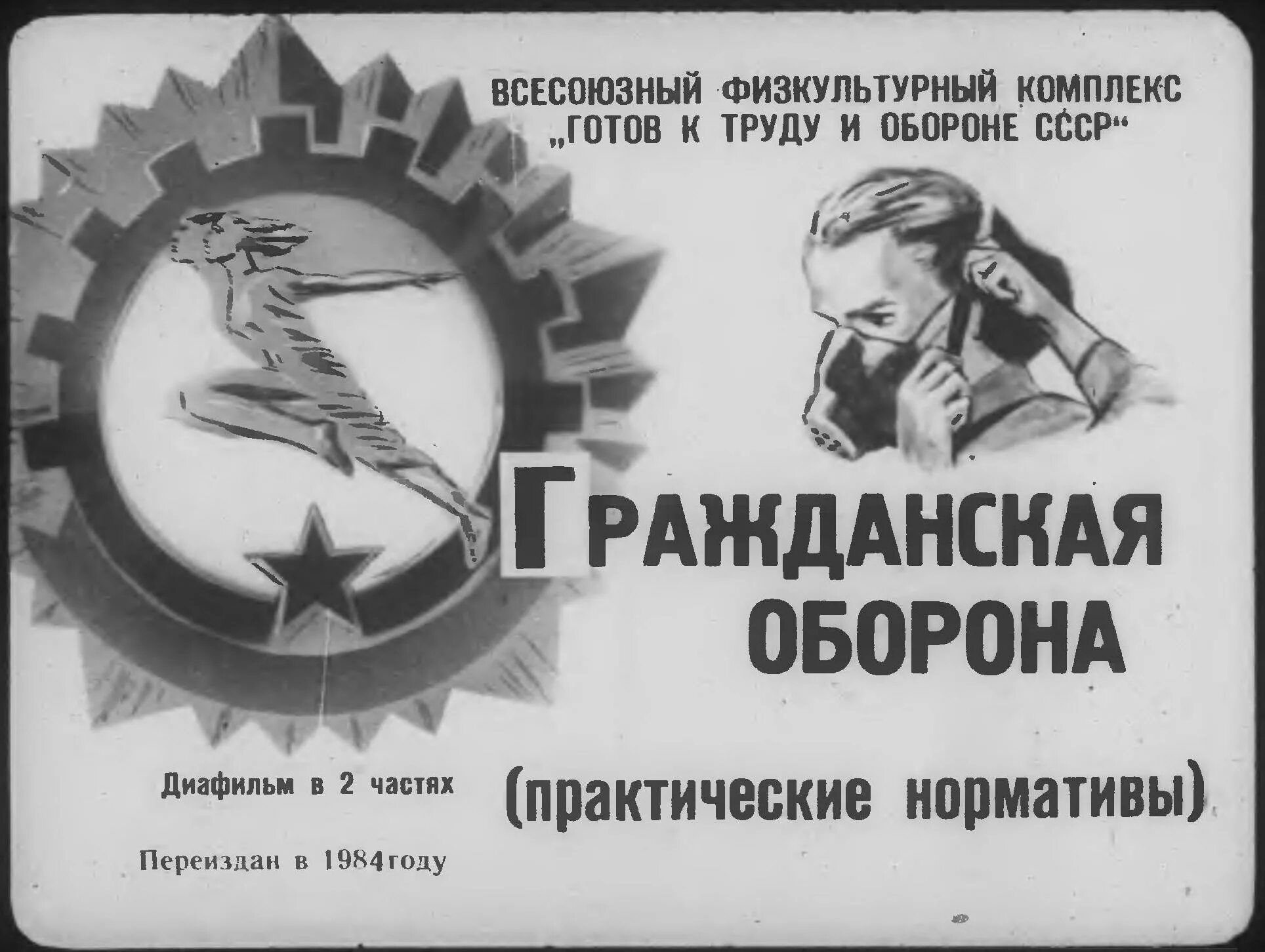 Читать го. Гражданская оборона. День гражданской обороны СССР. Плакат МПВО. Советские лозунги Гражданская оборона.