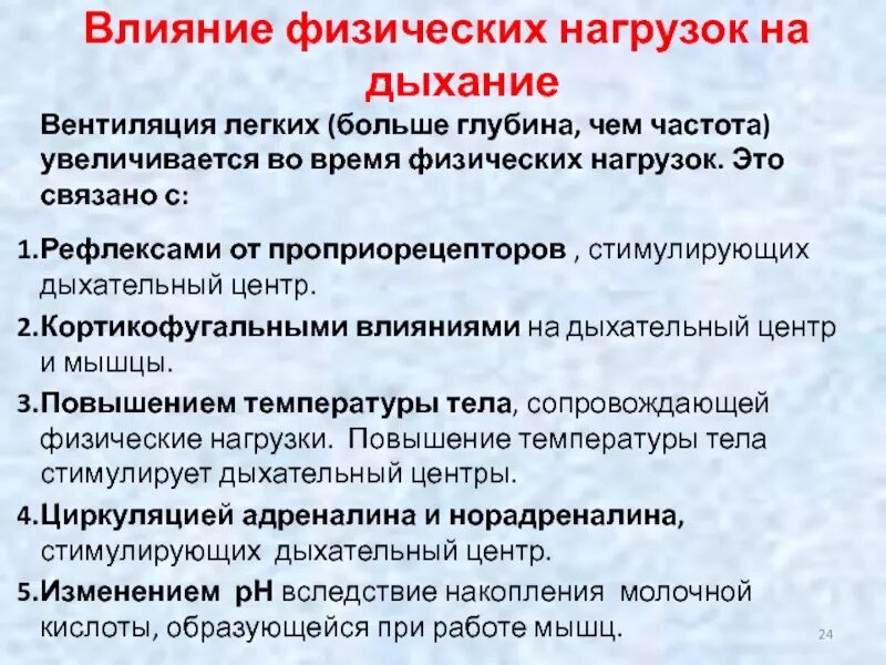 Влияние физических нагрузок на дыхание. Легочная вентиляция при физической нагрузке. При физической нагрузке вентиляция лёгких:. Влияние физ нагрузок на дыхательную систему.