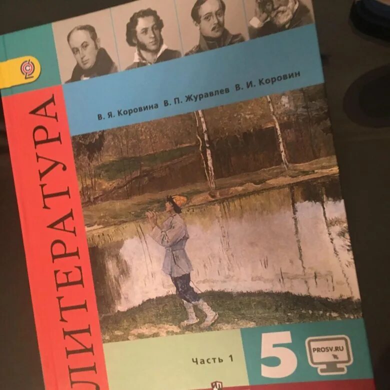 Электронный учебник коровина 5 класс. Учебник литературы Коровина 5 класс 1 часть 2019. Литература 5 класс учебник 1 часть обложка. Литература 5 класс учебник 1 часть. Книга литература 5 класс.