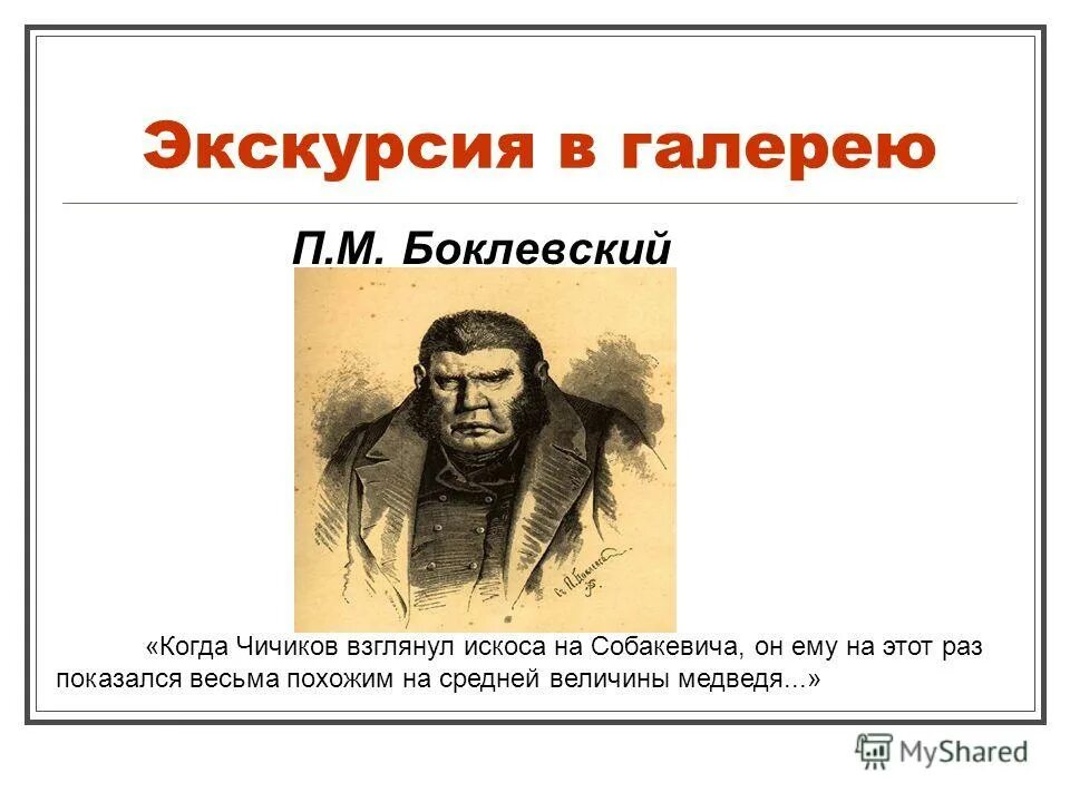 Как собакевич относится к предложению чичикова