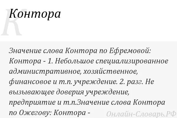 Значение слова так просто не попущусь. Контора. Что значит контора. Обозначение слова контора. Контора это простыми словами.