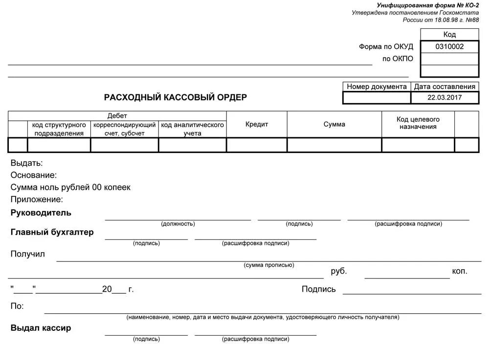 Расходный кассовый ордер ко-2. Расходный кассовый ордер (РКО) по форме ко-2. Расходный расходный кассовый ордер 2020. Расходный кассовый ордер пустой.