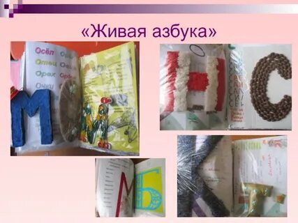 Как сделать живую азбуку