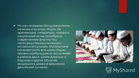 Влияние ислама на культуру