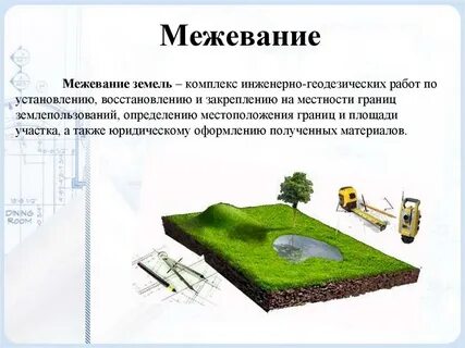 Обязательно делать межевание земельного
