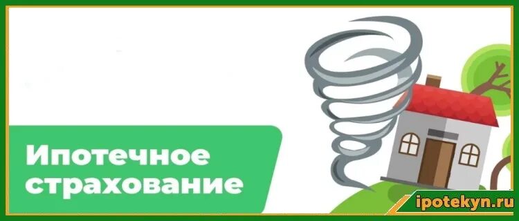 Продление страховки по ипотеке. Страхование ипотеки. Ипотечное страхование жизни. Страхование ипотеки иллюстрации.