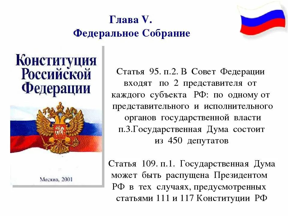 Конституция российской федерации о выборах. Конституция РФ глава 5 Федеральное собрание кратко. Конституция глава 5 Федеральное собрание. Федеральное собрание по Конституции РФ 5 глава. Главы Конституции РФ.