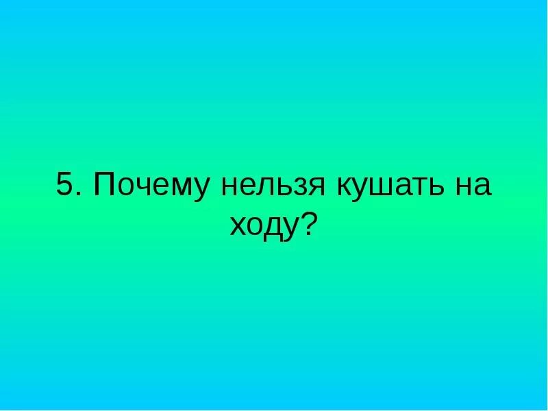 Почему нельзя кушать на ходу. Почему нельзя есть на ходу примета. Нельзя есть на ходу.