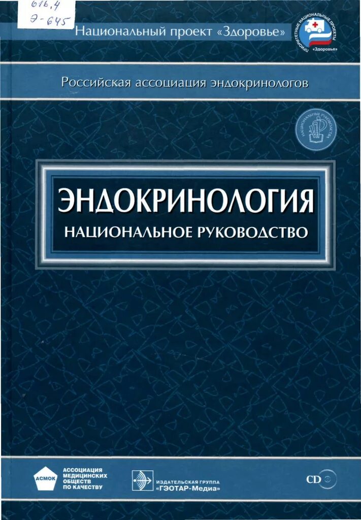 Федеральные национальные рекомендации. Эндокринология дедов Мельниченко. Национальное руководство по эндокринологии. Эндокринология книга. Эндокринология книга национальное руководство.