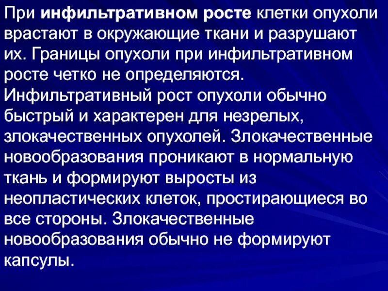 Инфильтрированная опухоль. Инфильтрирующий рост опухоли. Инфильтративный Тип роста опухоли. Инфильтрирующий (инвазивный) рост опухоли. Инфильтративный характер роста опухоли.