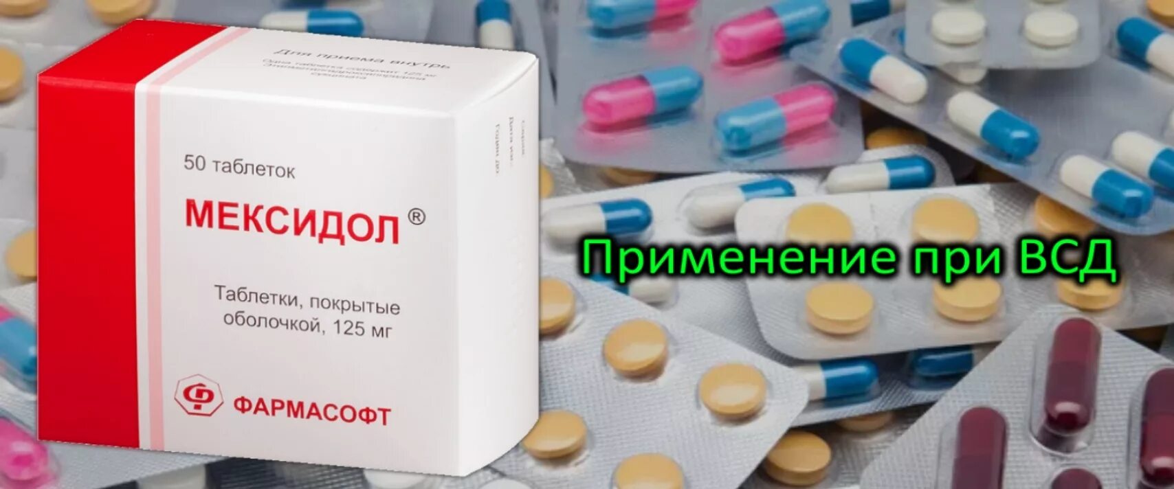 Всд лечение препараты. Лекарства при вегето-сосудистой дистонии. Препараты от дистонии. Таблетки при вегето-сосудистой. Таблетки от вегетососудистой дистонии.