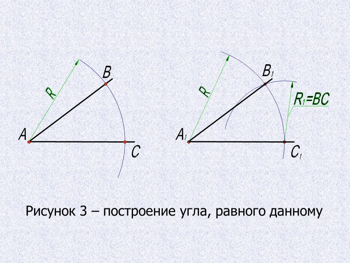 Как построить угол равный данному