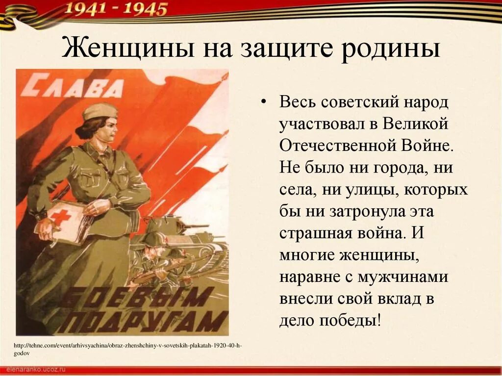 Какую роль в отечестве сыграли женщины. Они защищали родину в годы Великой Отечественной войны. Люди которые защищали родину. Женщины на защите Отечества. Защита Родины.