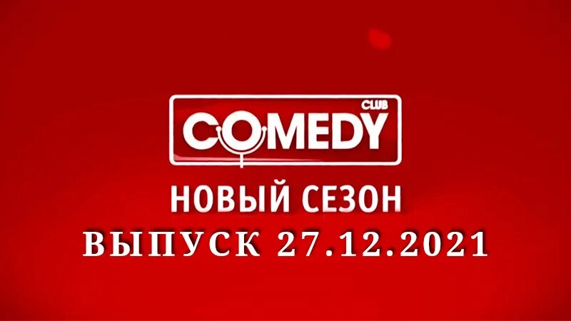 Comedy Club 128 выпуск. ТНТ камеди клаб 31.12.2021. Comedy Club новогодний выпуск. Логотип comedy Club новый год. Камеди клаб сегодняшний выпуск