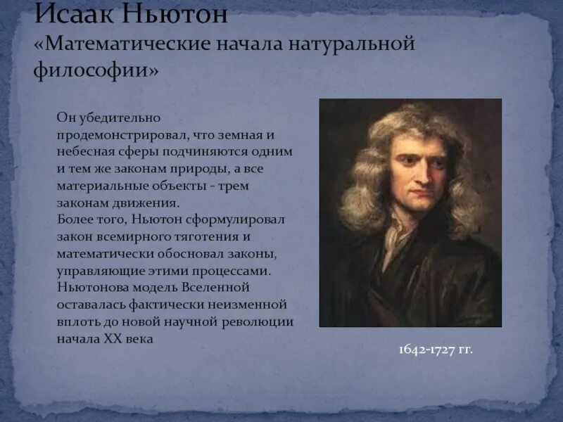 Ньютон математические начала натуральной философии. Труд ньютона