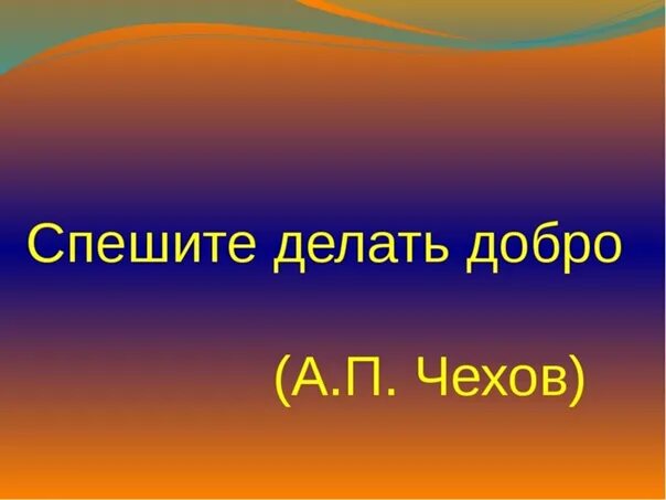 Принцип делай добро. Спешите делать добро. делай добро. делай добро безвозмездно. делай добро картинки.