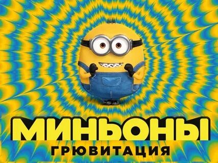 Миньоны грювитация на русском языке