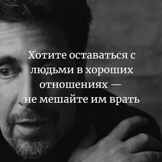 Не слушай а врать не мешай