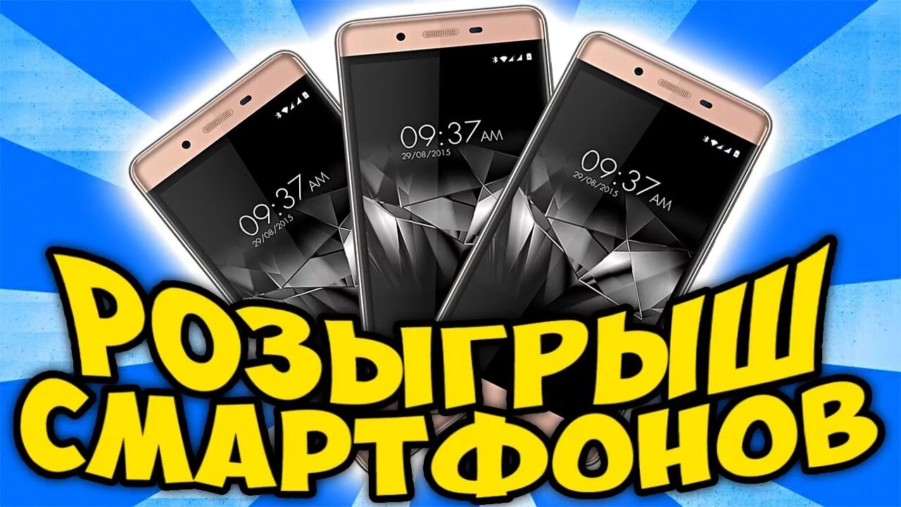 Какие смартфоны разыгрываются в викторине. Розыгрыш смартфона. Выиграй смартфон. Смартфон в подарок. Розыгрыш смартфона ВК.