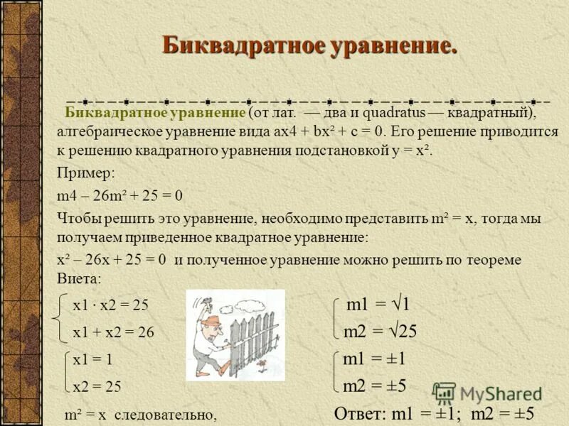 Решите биквадратное уравнение х4 29х2 100 0. Решите биквадратное уравнение х4 29х2 100 0. Решите биквадратное уравнение х4 29х2 100 0. Решите биквадратное уравнение х4 29х2 100 0. Решите биквадратное уравнение х4 29х2 100 0.