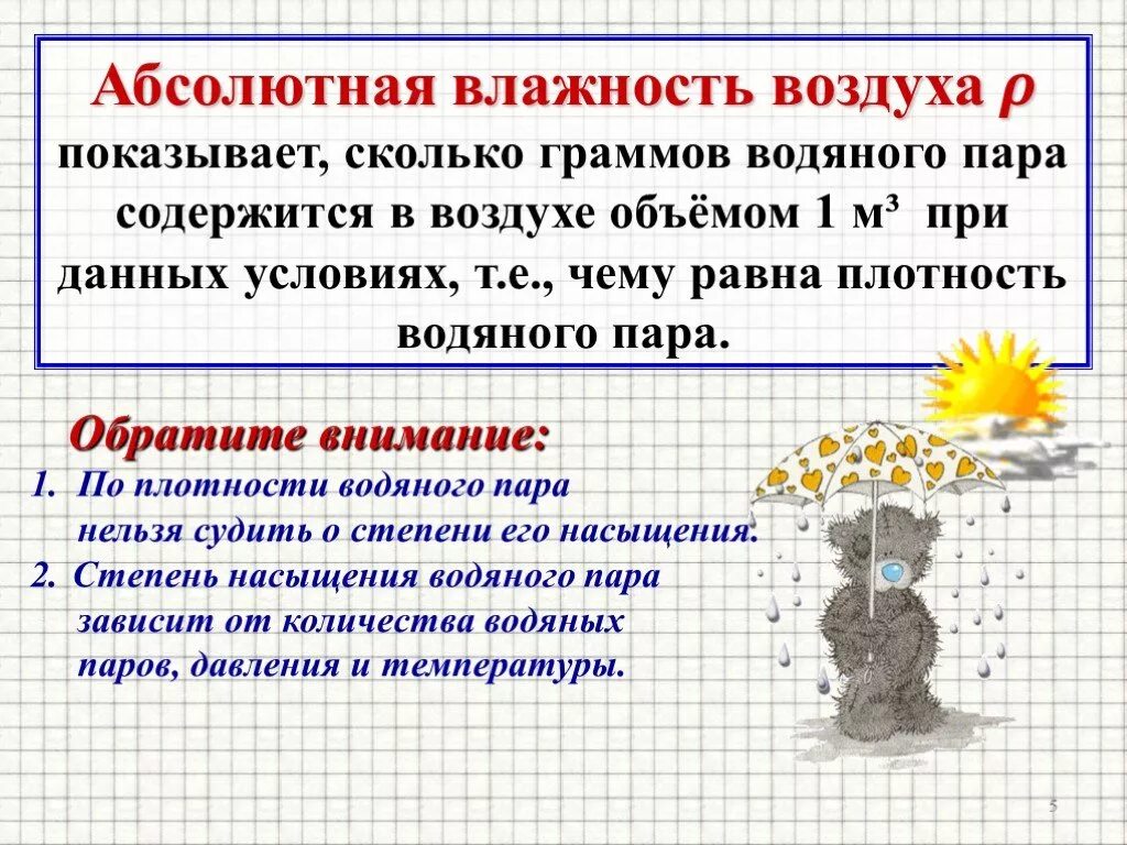 Абсолютная влажность изменяется в. Абсолютная влажность воздуха. Абсолютная влажность формула. Чему равна абсолютная влажность воздуха. Абсолютная влажность это в физике.