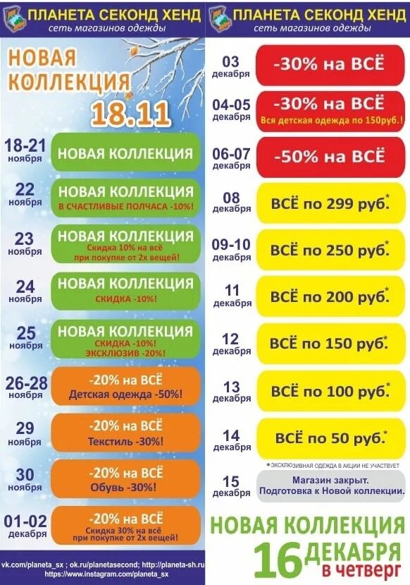 Секонд хенд энгельс скидки. Планета секонд хенд акции. Планета секонд хенд Москва. Планета секонд хенд календарь скидок. Планета секонд хенд Красногорск.