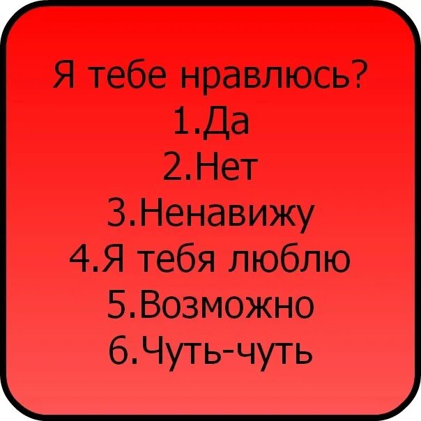 Ненавижу д. Я тебе нравлюсь. Я тебе нравлюсь да нет. Слабо написать я тебя люблю. Я тебе нравлюсь картинки.