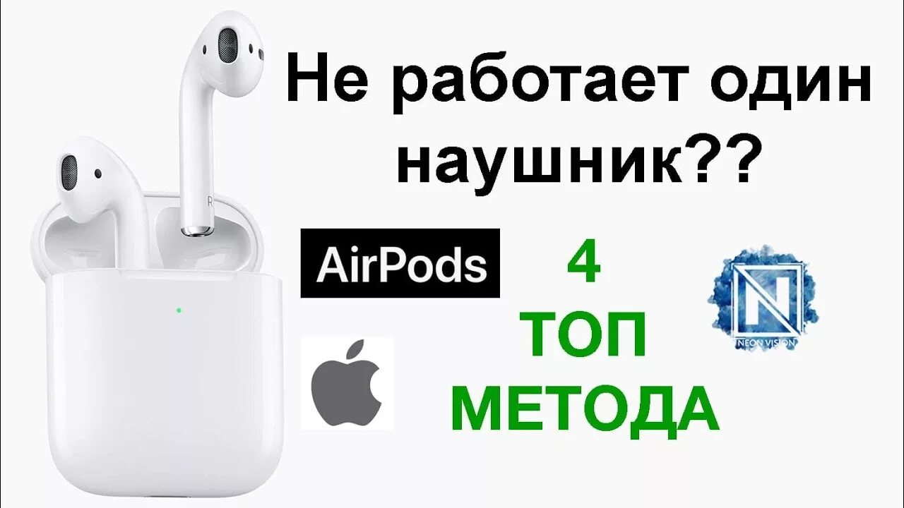 Правый наушник аирподс. AIRPODS подключается один наушник. Не работает один наушник аирподс. Аирподс наушники не включается. Отключился один наушник airpods